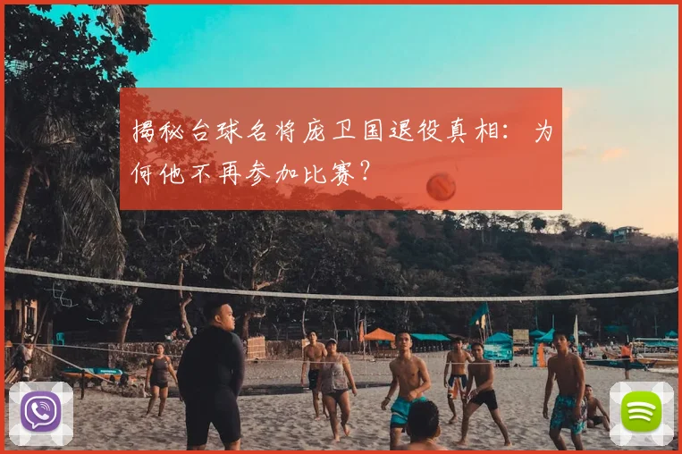 揭秘台球名将庞卫国退役真相：为何他不再参加比赛？