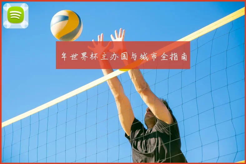 年世界杯主办国与城市全指南