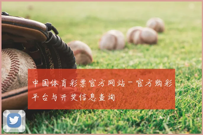 中国体育彩票官方网站 - 官方购彩平台与开奖信息查询