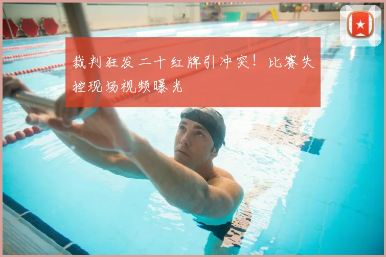裁判狂发二十红牌引冲突！比赛失控现场视频曝光