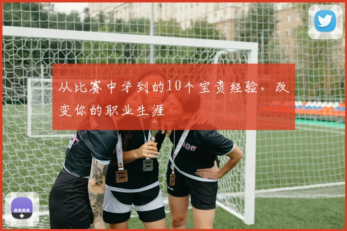 从比赛中学到的10个宝贵经验,改变你的职业生涯
