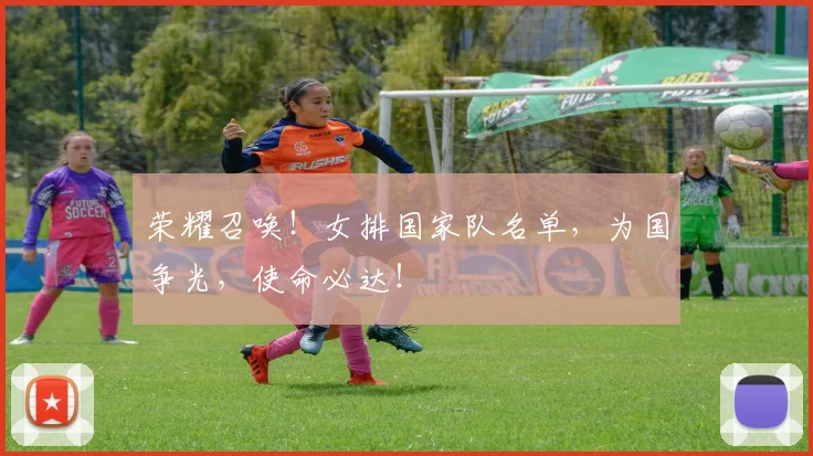 荣耀召唤！女排国家队名单，为国争光，使命必达！