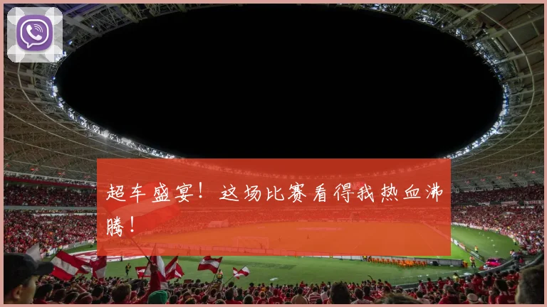 超车盛宴！这场比赛看得我热血沸腾！