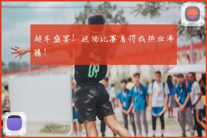 超车盛宴!这场比赛看得我热血沸腾!