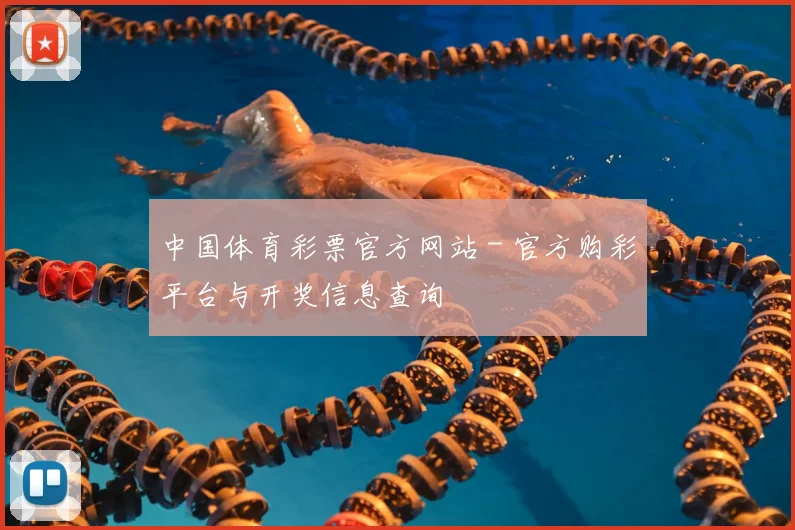 中国体育彩票官方网站 - 官方购彩平台与开奖信息查询