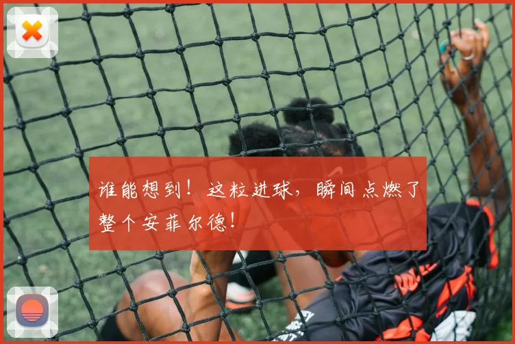 谁能想到！这粒进球，瞬间点燃了整个安菲尔德！