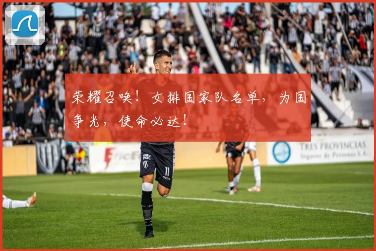 荣耀召唤！女排国家队名单，为国争光，使命必达！