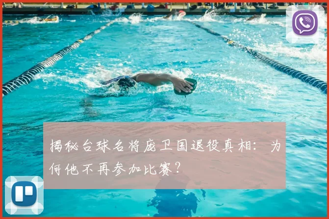 揭秘台球名将庞卫国退役真相:为何他不再参加比赛?