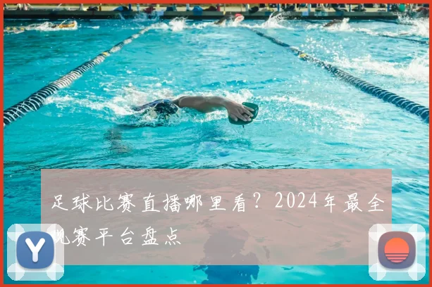 足球比赛直播哪里看？2024年最全观赛平台盘点