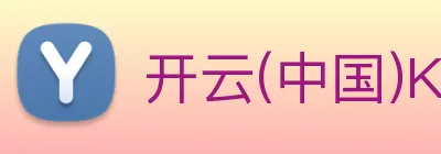 开云(中国)Kaiyun·官方网站 logo